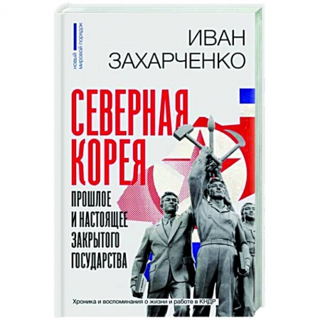Другие страны Азии и Африки, книга Северная Корея. Прошлое и настоящее закрытого государства заказать