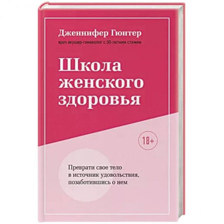 Книги, книга Школа женского здоровья. Преврати свое тело в источник удовольствия, позаботившись о нем заказать