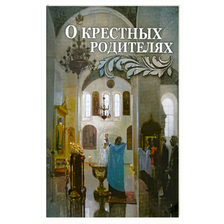 Христианство, книга О крестных родителях заказать