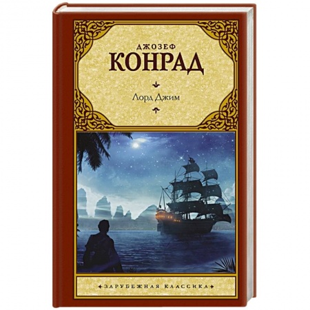 Зарубежная классика, книга Лорд Джим заказать