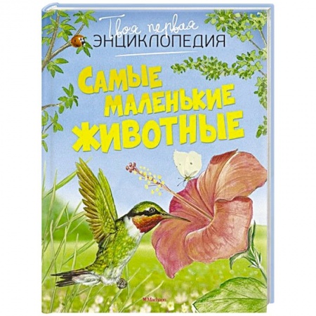 Книги, книга Самые маленькие животные заказать