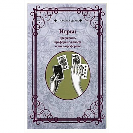 Развлечения. Праздники. Юмор, книга Игры: преферанс, преферанс-вдвоем и вист-преферанс заказать