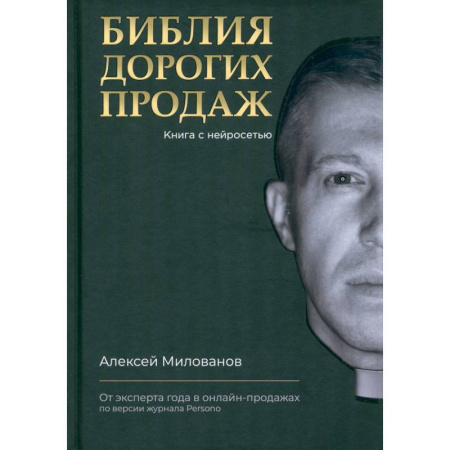 Управление продажами. Мерчандайзинг, книга Библия дорогих продаж заказать