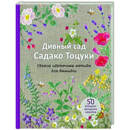 Вышивка, книга Дивный сад Садако Тоцуки. Свежие цветочные мотивы для вышивки заказать