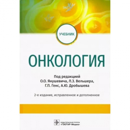 Онкология, книга Онкология. Учебник ВУЗ заказать