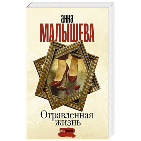 Отечественный женский детектив, книга Отравленная жизнь заказать
