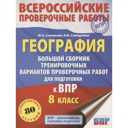 География, книга География. Большой сборник тренировочных вариантов проверочных работ для подготовки к ВПР. 10 вариан заказать