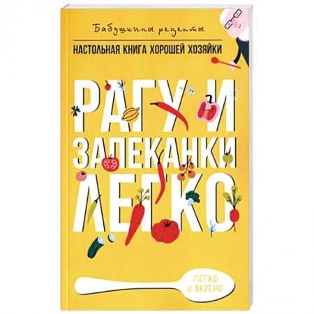 Блюда на каждый день, книга Рагу и запеканки. Легко заказать