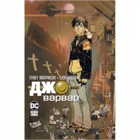 Комиксы. Манга, книга Джо-варвар. Грант Моррисон заказать