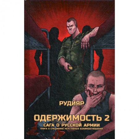 Общие работы по социологии, книга Одержимость 2. Сага о русской армии заказать