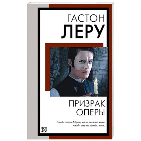 Зарубежная классика, книга Призрак Оперы заказать
