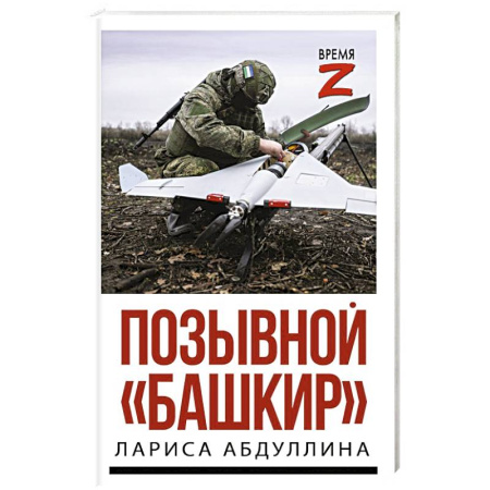 История, книга Позывной 'Башкир' заказать