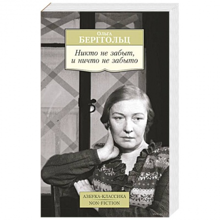 Книги, книга Никто не забыт, и ничто не забыто заказать