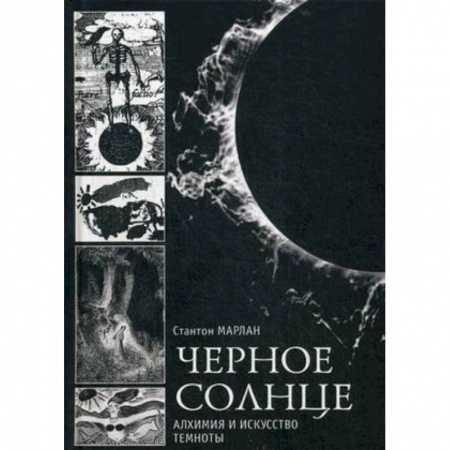 Эзотерика. Оккультизм, книга Чёрное солнце. Алхимия и искусство темноты заказать