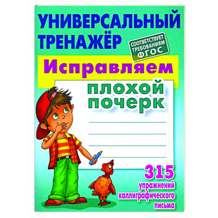 Письмо, мелкая моторика, книга Исправляем плохой почерк заказать