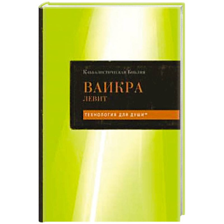 Индуизм, книга Каббалистическая Библия. Ваикра. Левит. Том 3 заказать