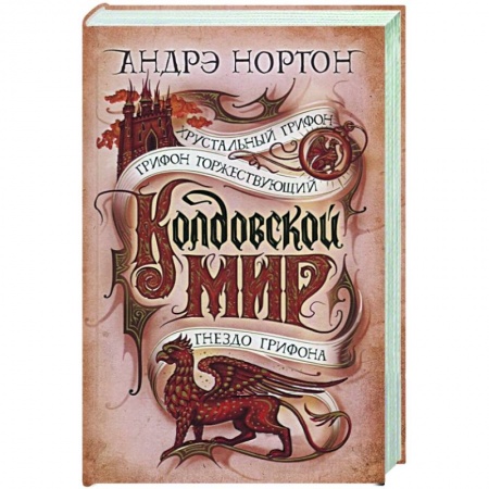 Зарубежная фантастика, книга Колдовской мир.Хрустальный грифон заказать