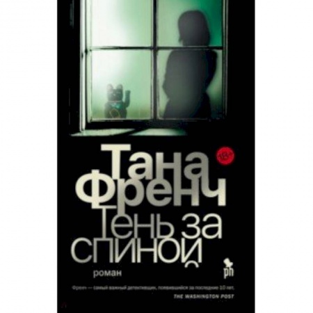 Зарубежный детектив, книга Тень за спиной заказать