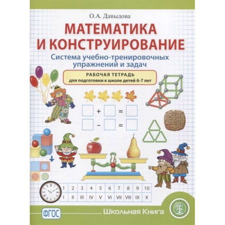 Обучение счету. Математика, книга Математика и конструирование. Система учебно-тренировочных упражнений и задач. Рабочая тетрадь. 6–7 заказать