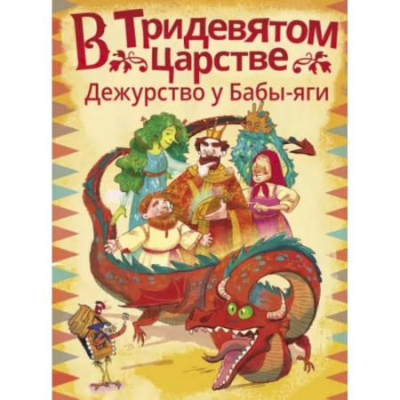 Сказки отечественных писателей, книга В Тридевятом царстве. Дежурство у Бабы-яги заказать