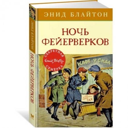 Приключения. Детективы, книга Ночь фейерверков заказать