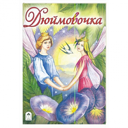Сказки зарубежных писателей, книга Дюймовочка заказать