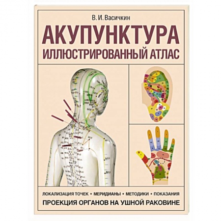 Популярная и нетрадиционная медицина, книга Акупунктура. Иллюстрированный атлас заказать