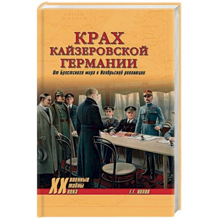Германия, книга Крах кайзеровской Германии. От Брестского мира… заказать