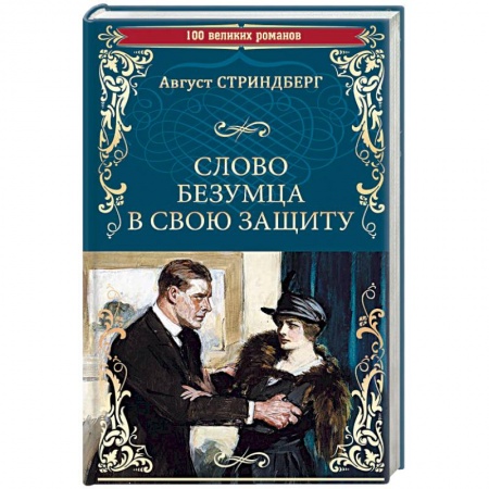 Зарубежная классика, книга Слово безумца в свою защиту заказать
