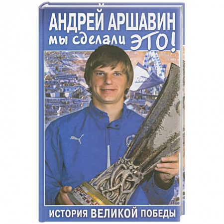 Книги, книга Андрей Аршавин: Мы сделали это! заказать