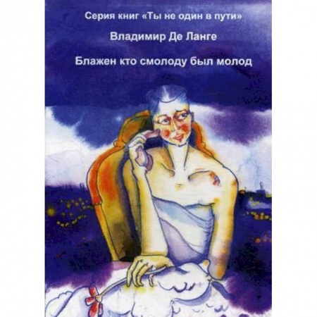 Русская современная проза, книга Блажен кто смолоду был молод заказать
