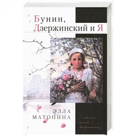 Мемуары, биографии исторических личностей, книга Бунин, Дзержинский и Я заказать