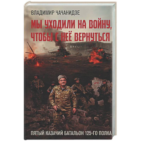 Русская современная проза, книга Мы уходили на войну, чтобы с неё вернуться заказать
