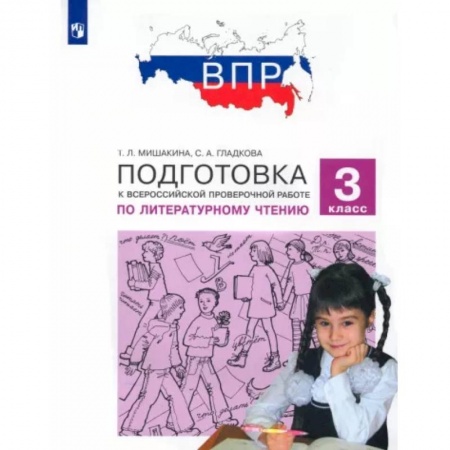 Литература, книга Литературное чтение. 3 класс. Подготовка к Всероссийской проверочной работе. ФГОС заказать