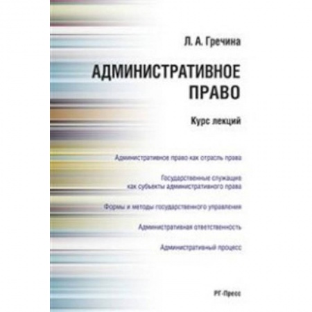 Административное право, книга Административное право. Курс лекций. Учебное пособие заказать