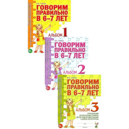 Развитие речи. Чтение, книга Говорим правильно в 6-7 лет. Комплект альбомов 1-3 с упражнениями по обучению грамоте детей подготовительной к школе логогруппы (комплект из 3-х книг) заказать