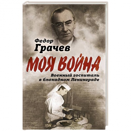 Другие биографии, мемуары, книга Военный госпиталь в блокадном Ленинграде заказать
