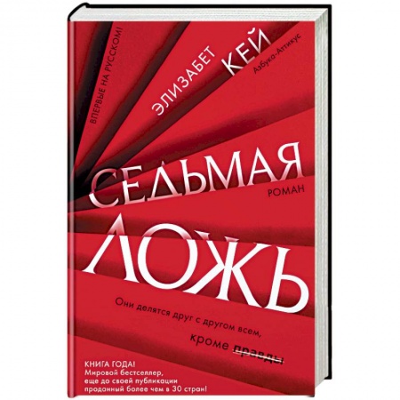 Зарубежный детектив, книга Седьмая ложь заказать