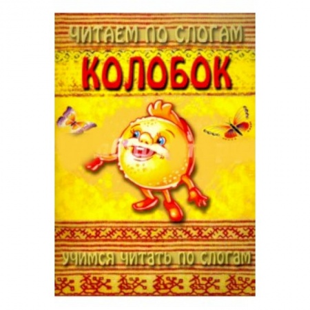 Книги для самых маленьких (0-3 года), книга Читаем по слогам. Колобок заказать
