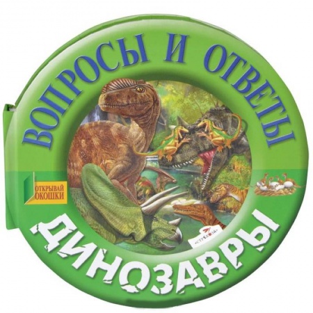 Книги, книга Динозавры заказать
