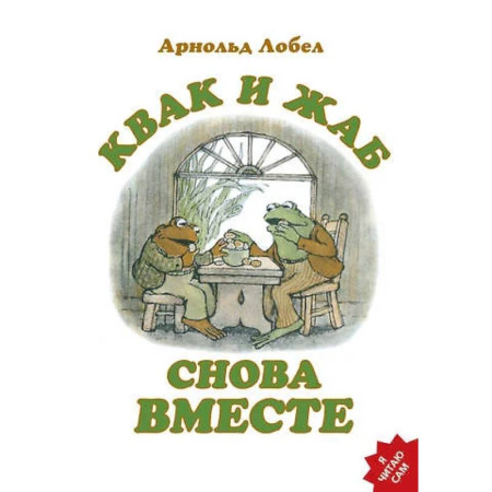 Сказки зарубежных писателей, книга Квак и Жаб снова вместе заказать