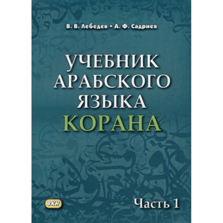 Ислам, книга Учебник арабского языка Корана заказать