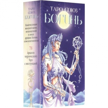 Гадание по картам Таро, книга Таро Союз Богинь заказать