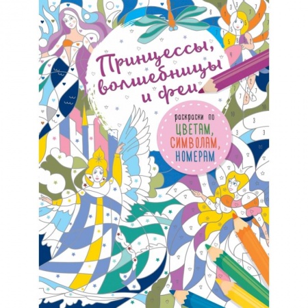 Раскраски, книга Принцессы, волшебницы и феи заказать