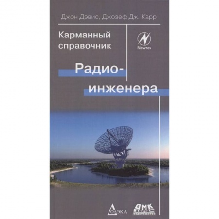 Радиоэлектроника, радиотехника, связь, книга Карманный справочник радиоинженера заказать