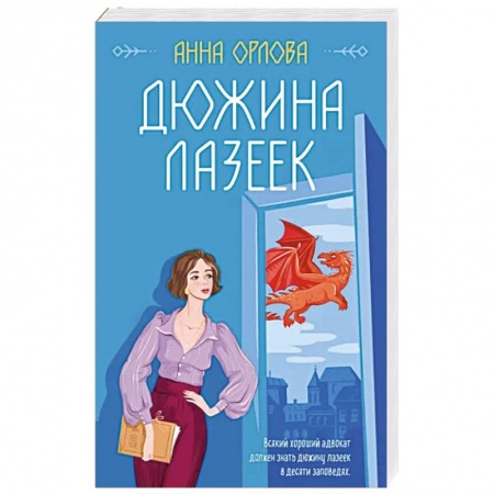 Русское фэнтези, книга Дюжина лазеек заказать