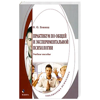 Практикум по общей и экспериментальной психологии Практикум по общей и экспериментальной психологии