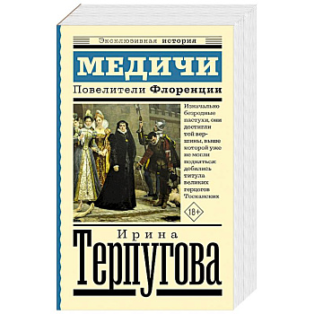 Медичи. Повелители Флоренции