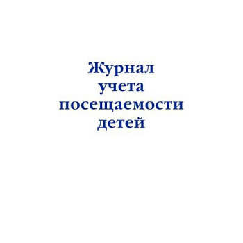 Журнал учета посещаемости детей Журнал учета посещаемости детей