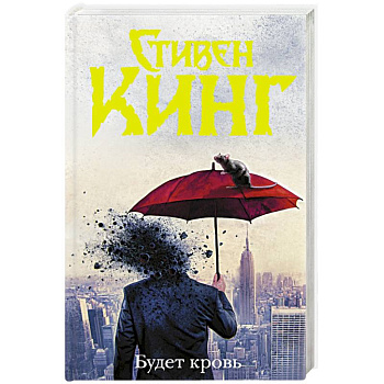 Будет кровь